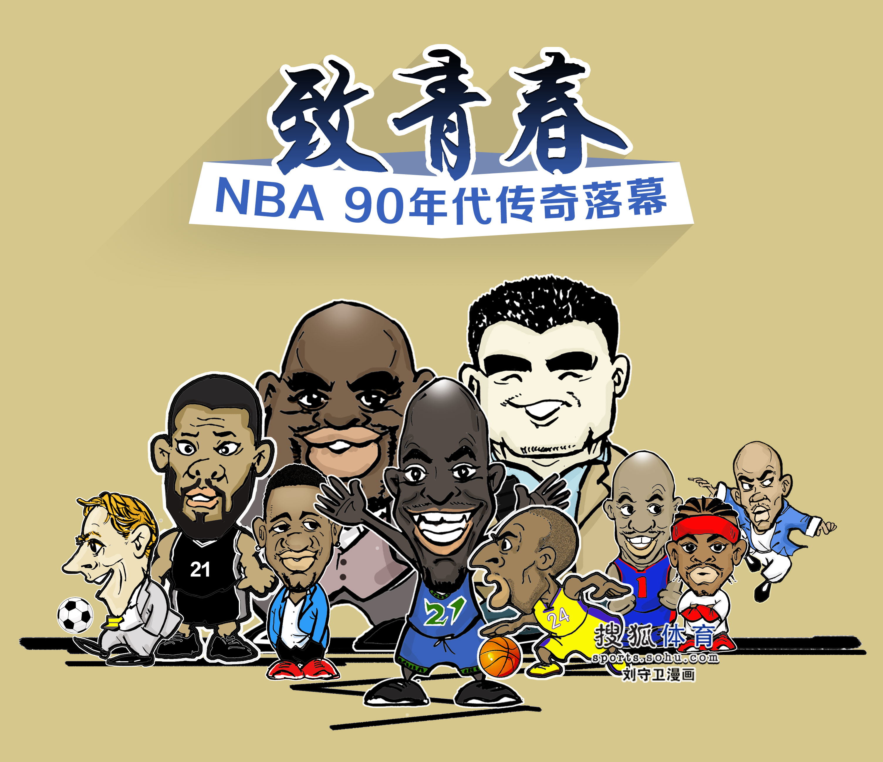 篮球历史然